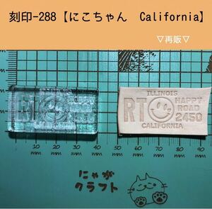 刻印-288 アクリル刻印 レザークラフト スタンプ ハンドメイド 革タグ にこちゃん スマイル サインプレート