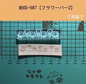 刻印-587 アクリル刻印 レザークラフト スタンプ ハンドクラフト 革タグ