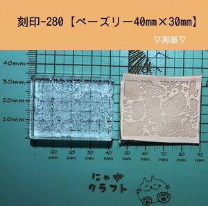 刻印-280 アクリル刻印 レザークラフト スタンプ ハンドメイド 革タグ ペーズリー