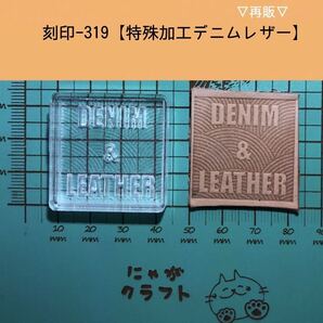 刻印-319 アクリル刻印 レザークラフト スタンプ ハンドメイド 革タグ デニム&レザー