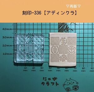 刻印-336 アクリル刻印 レザークラフト スタンプ ハンドメイド 革タグ アディンクラ ネイティブ