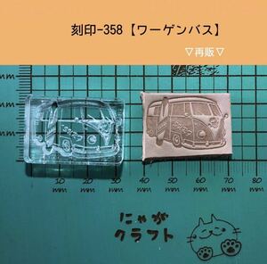 刻印-358 アクリル刻印 レザークラフト スタンプ ハンドメイド 革タグ