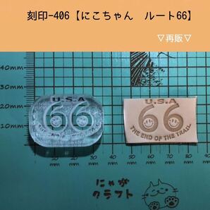 刻印-406 アクリル刻印 レザークラフト ハンドクラフト スタンプ 革タグ