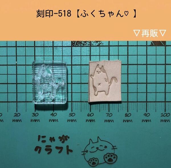 刻印-518 アクリル刻印 レザークラフト ハンドクラフト 革タグ スタンプ
