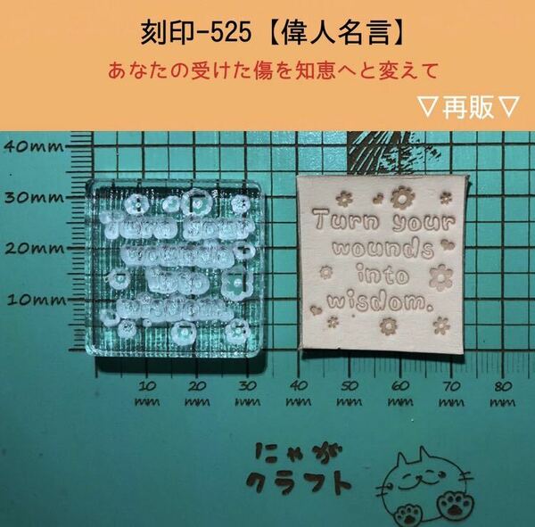 刻印-525 アクリル刻印 レザークラフト ハンドクラフト 革タグ スタンプ 名言 文字刻印