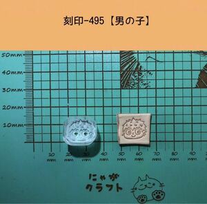 刻印-495 アクリル刻印 レザークラフト ハンドクラフト スタンプ 革タグ 男の子