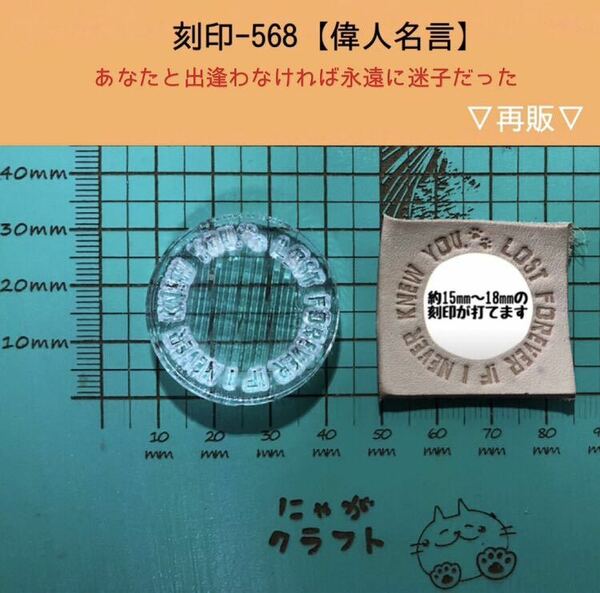 刻印-568 アクリル刻印 レザークラフト スタンプ ハンドクラフト 革タグ 名言 サークル