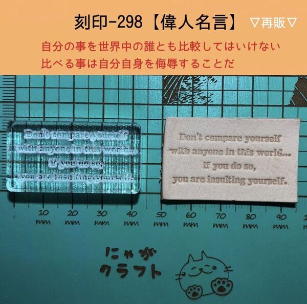 刻印-298 アクリル刻印 レザークラフト スタンプ ハンドメイド 革タグ 名言 文字刻印