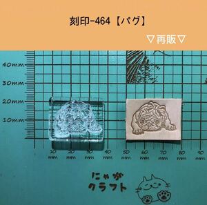 刻印-464 アクリル刻印 レザークラフト ハンドクラフト スタンプ 革タグ パグ 犬