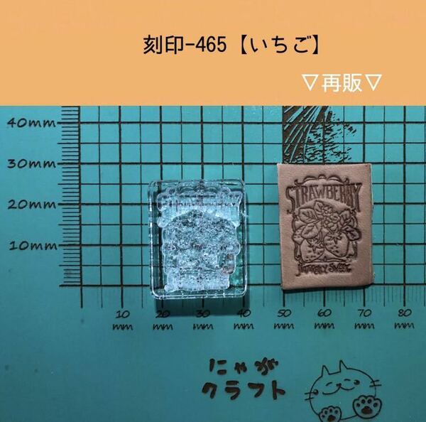 刻印-465 アクリル刻印 レザークラフト ハンドクラフト スタンプ 革タグ いちご