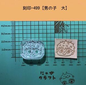 刻印-499 アクリル刻印 ハンドクラフト レザークラフト スタンプ 革タグ 男の子