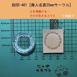 刻印-481 アクリル刻印 レザークラフト スタンプ ハンドクラフト 革タグ 名言 サークル