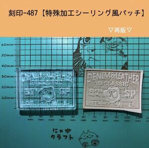 刻印-487 アクリル刻印 レザークラフト ハンドクラフト スタンプ 革タグ シーリング パッチ