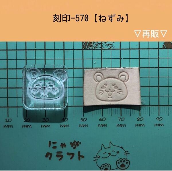 刻印-570 アクリル刻印 レザークラフト スタンプ ハンドクラフト 革タグ ネズミ 動物