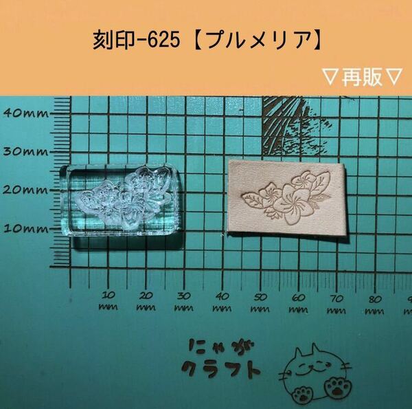 刻印-625 アクリル刻印 レザークラフト スタンプ ハンドクラフト 革タグ プルメリア ネイティブ アロハ