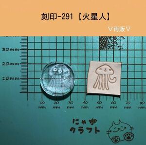 刻印-291 アクリル刻印 レザークラフト スタンプ ハンドメイド 革タグ 火星人 宇宙人