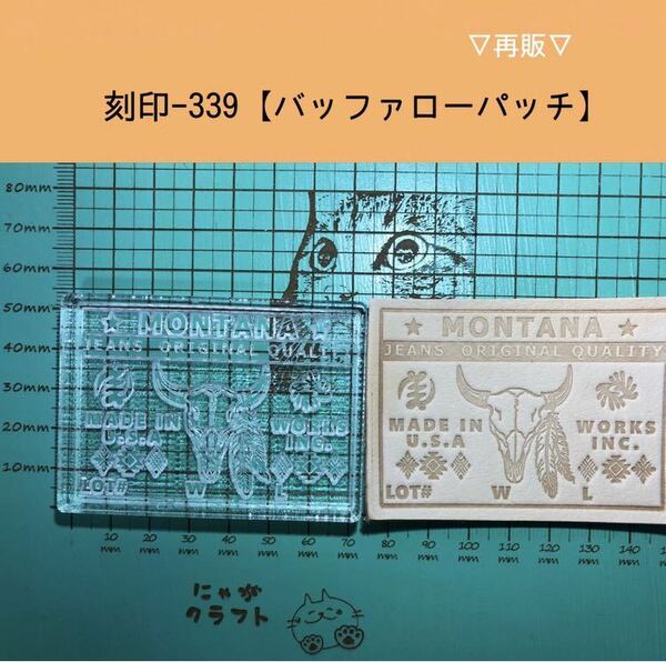 刻印-339 アクリル刻印 レザークラフト スタンプ ハンドメイド 革タグ ネイティブ バッファロー