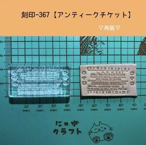 刻印-367 アクリル刻印 レザークラフト スタンプ ハンドメイド 革タグ アンティーク ビンテージ 男前