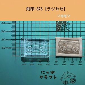 刻印-375 アクリル刻印 レザークラフト スタンプ ハンドメイド 革タグ