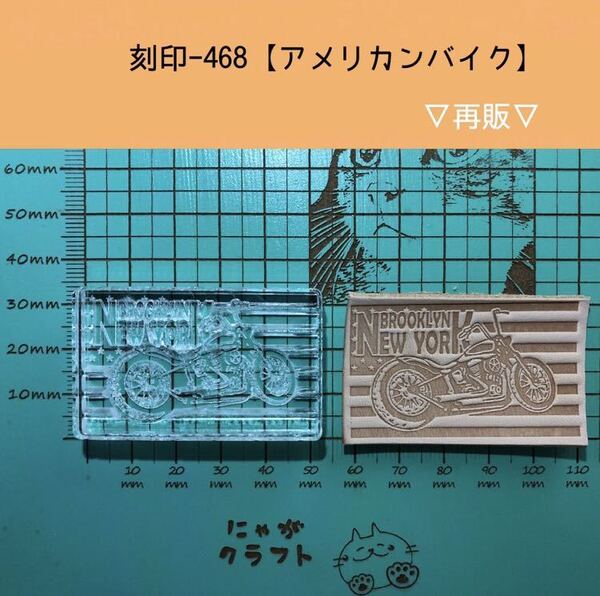 刻印-468 アクリル刻印 レザークラフト ハンドクラフト 革タグ スタンプ アメリカンバイク 男前 パッチ