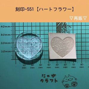 刻印-551 アクリル刻印 レザークラフト スタンプ ハンドクラフト 革タグ