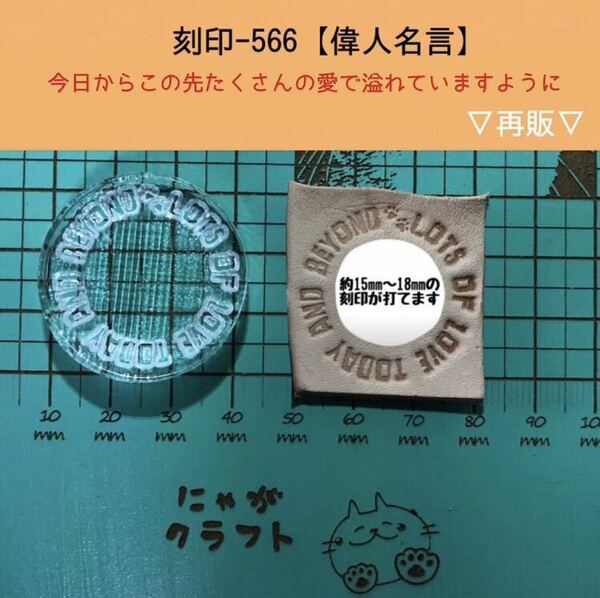 刻印-566 アクリル刻印 レザークラフト スタンプ ハンドクラフト 革タグ サークル 名言