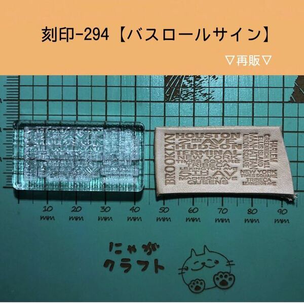 刻印-294 アクリル刻印 レザークラフト スタンプ ハンドメイド 革タグ ブルックリン 男前