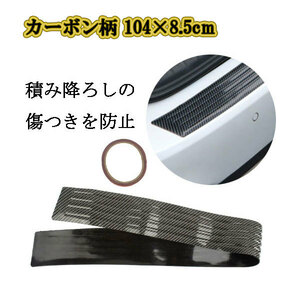  rear bumper step guard carrier scratch prevention protector aero carbon pattern 104×8.5cm