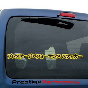 プレステージパフォーマンス ステッカー テープ シール Prestige performance ドレスアップ カー用品 車 外装 ボディー ガラス