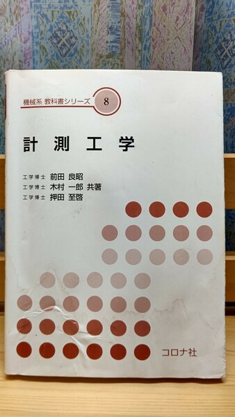 計測工学,機械系教科書シリーズ8,コロナ社発行,定価本体2700円+税