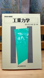 工業力学 第3版・新装版,森北出版株式会社発行,定価本体2,000円+税