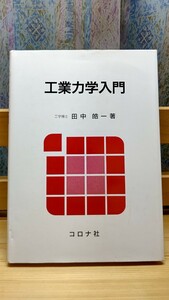 工業力学入門,株式会コロナ社発行,定価本体2,300円+税