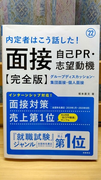 '22内定者はこう話した!面接・自己PR・志望動機【完全版】グループディスカッション・集団面接・個人面接,高橋書店発行,定価本体1,300円+税