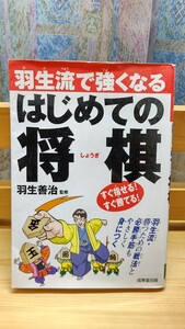 羽生流で強くなる はじめての将棋 すぐ指せる！すぐ勝てる！,羽生善治監修,成美堂出版発行,定価本体880