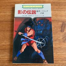 影の伝説 魔神バラコンダの謎　アドベンチャーヒーローブックス 勁文社_画像1