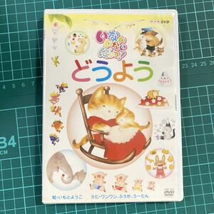 NHK DVD いないいないばあっ! どうよう