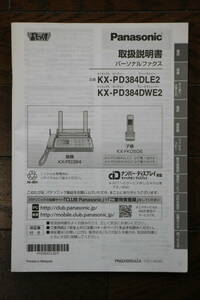 【取扱説明書のみ】Panasonic パナソニックパーソナルファックス　KX-PD384DLE2　KX-PD384DWE2　取扱説明書