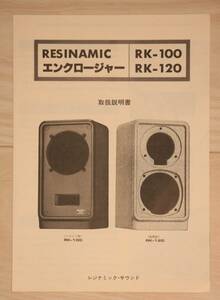【取扱説明書のみ】RESINAMIC レジナミック・サウンド　エンクロージャー　RK-100、RK-120 取扱説明書　1970年代