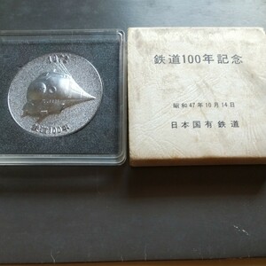 ★価格破壊★ 日本国有鉄道【鉄道１００年記念メダル】(昭和４７年１０月１４日)