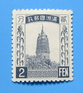 満州　普通切手　２分　２FEN　満州国郵政　裏のりきれい　ヒンジ跡　すかしは無し　丸まり　未使用 
