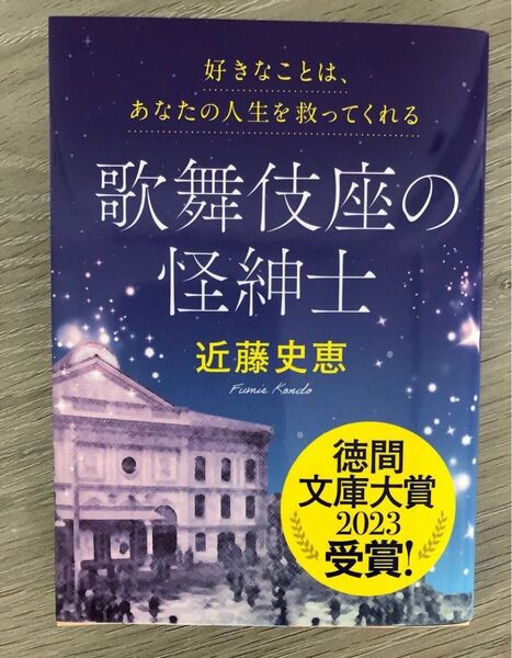 歌舞伎座の怪紳士 近藤史恵 文庫版