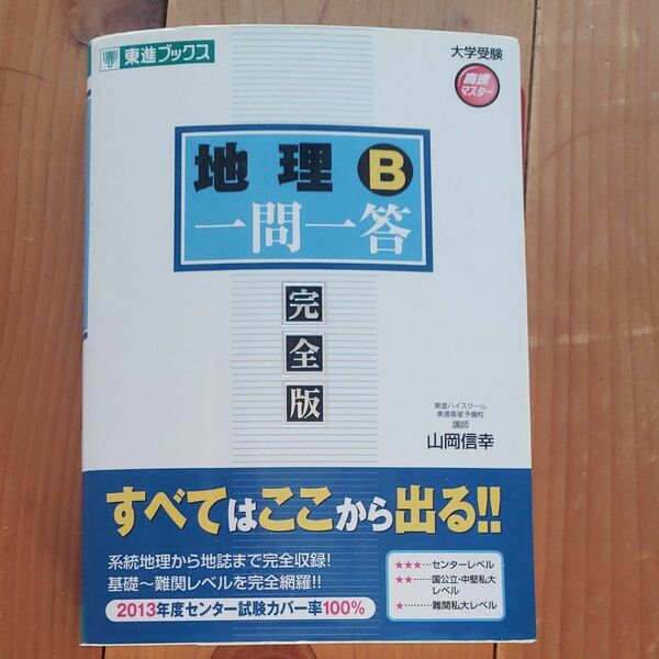 地理Ｂ一問一答　完全版 （東進ブックス　大学受験高速マスターシリーズ） 山岡信幸／著