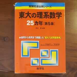 東大の理系数学２５ヵ年　第５版 （難関校過去問シリーズ） 本庄　隆　編著