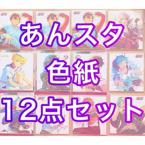 あんスタ あんさんぶるスターズ 色紙 12点セット ばら売り可能