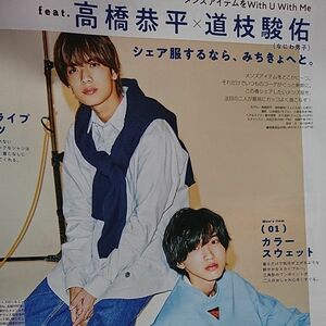 なにわ男子 (高橋恭平×道枝駿佑) 切り抜き ｎｏｎ・ｎｏ（ノンノ） ２０２１年５月号 （集英社）