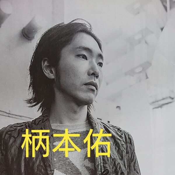 柄本佑 切り抜き キネマ旬報 2021年3月1日号 (キネマ旬報社)