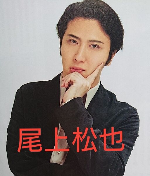 尾上松也 切り抜き キネマ旬報 2021年3月1日号 (キネマ旬報社)