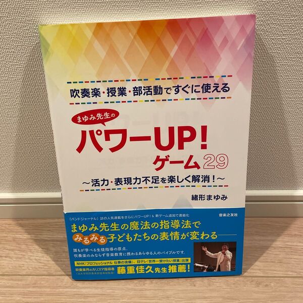 吹奏楽・授業・部活動ですぐに使える まゆみ先生のパワーUP! ゲーム29 活力・表現力不足を楽しく解消!