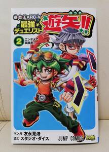 遊戯王 アークファイブ 最強デュエリスト 遊矢！！ コミック 2巻 ※特典カード無し※ 友永晃浩 最強ジャンプ