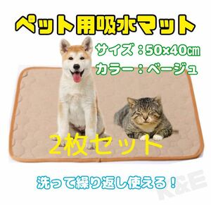 【新品】ペット用おしっこ吸水マット　2枚セット　50×40㎝　ベージュ　犬猫用品　防水　トイレシート　繰り返し洗える 多用途　敷きマット